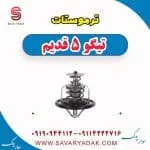 ترموستات چری تیگو 5