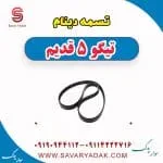 تسمه دینام چری تیگو 5