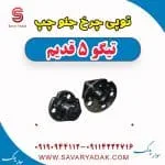 توپی چرخ جلو چپ تیگو پنج قدیم