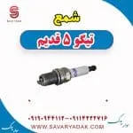 شمع چری تیگو 5