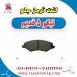 لنت ترمز جلو تیگو پنج قدیم