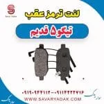 لنت ترمز عقب تیگو پنج قدیم