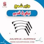 وایر شمع تیگو پنج قدیم