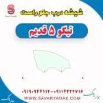شیشه درب جلو راست تیگو پنج قدیم