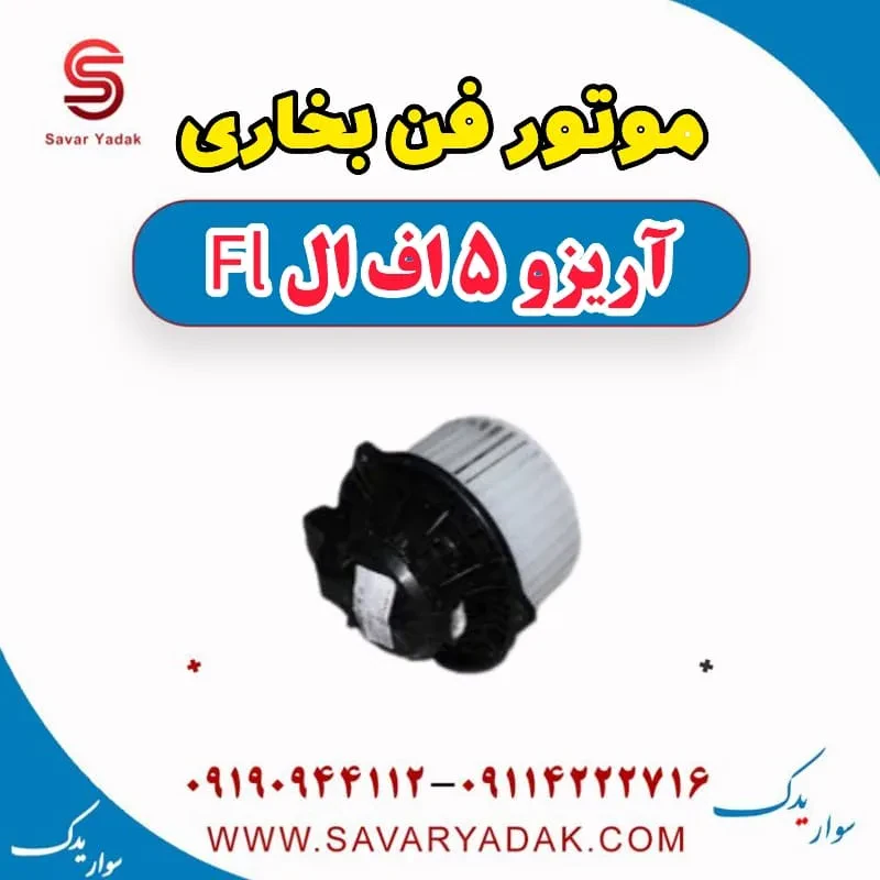 موتور فن بخاری چری آریزو 5