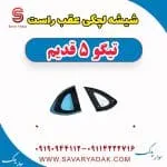 شیشه لچکی عقب راست تیگو پنج قدیم