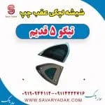 شیشه لچکی عقب چپ تیگو پنج قدیم
