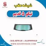 شیشه عقب تیگو پنج قدیم