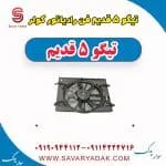 فن رادیاتور کولر تیگو پنج قدیم