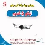 موتور برف پاک کن جلو تیگو پنج قدیم