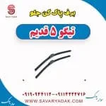 برف پاک کن جلو تیگو پنج قدیم