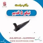 رکاب راست تیگو پنج قدیم