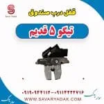 قفل درب صندوق تیگو پنج قدیم