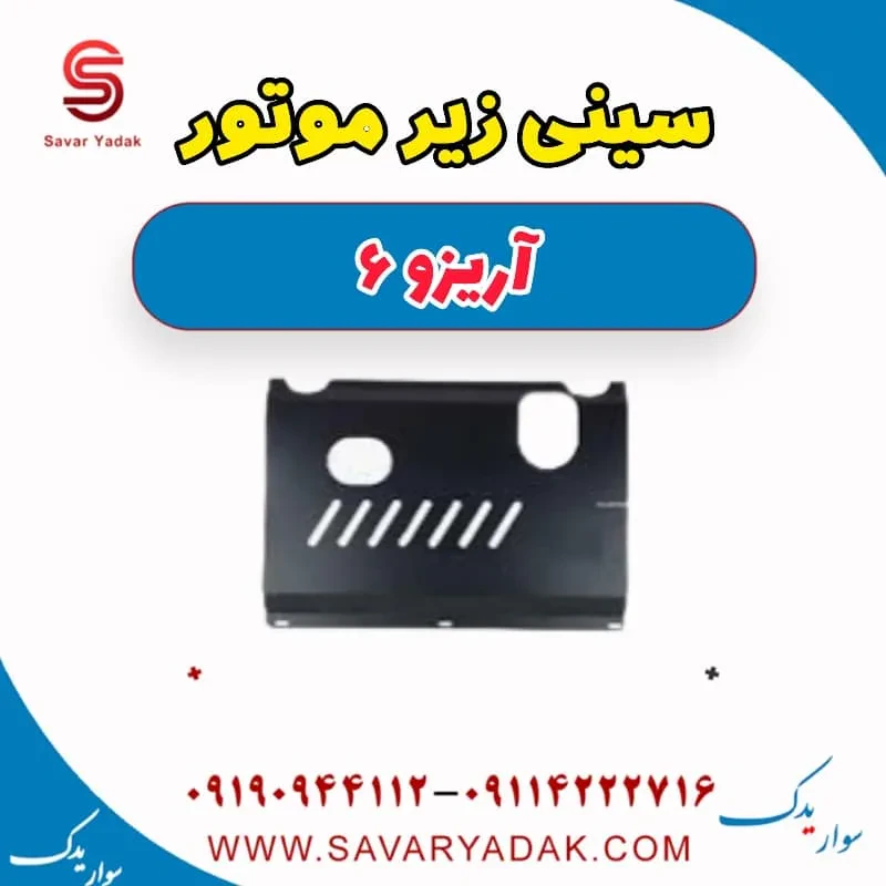 سینی زیر موتور آریزو 6
