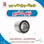 بلبرینگ چرخ عقب چپ تیگو پنج قدیم