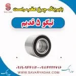 بلبرینگ چرخ عقب راست تیگو پنج قدیم