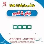 واشر منیفولد هوا چری تیگو 5