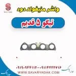 واشر منیفولد دود چری تیگو 5