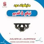 منیفولد دود چری تیگو 5