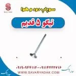 سوپاپ دود و هوا تیگو پنج قدیم