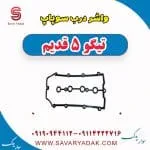 واشر درب سوپاپ تیگو پنج قدیم