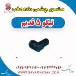 سنسور چشمی دنده عقب تیگو پنج قدیم