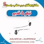 مکانیزم قفل درب عقب راست تیگو پنج قدیم