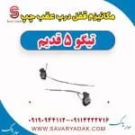 مکانیزم قفل درب عقب چپ تیگو پنج قدیم