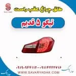 طلق چراغ عقب چری تیگو 5
