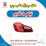 طلق چراغ عقب چپ تیگو پنج قدیم