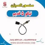 سنسور اکسیژن تیگو پنج قدیم