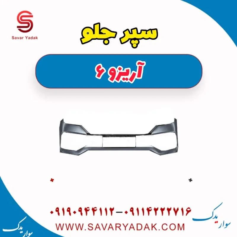 سپر جلو آریزو 6
