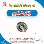پمپ روغن (اویل پمپ) تیگو پنج قدیم