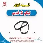 تسمه کولر چری تیگو 5
