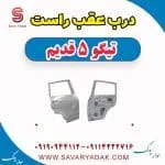 درب عقب راست تیگو پنج قدیم