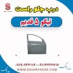 درب جلو راست تیگو پنج قدیم