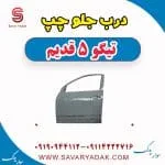 درب جلو چپ تیگو پنج قدیم