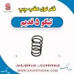 فنر لول عقب چپ تیگو پنج قدیم