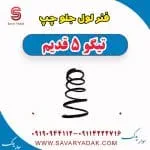فنر لول جلو چپ تیگو پنج قدیم