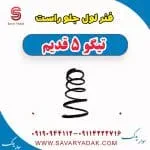 فنر لول جلو راست تیگو پنج قدیم