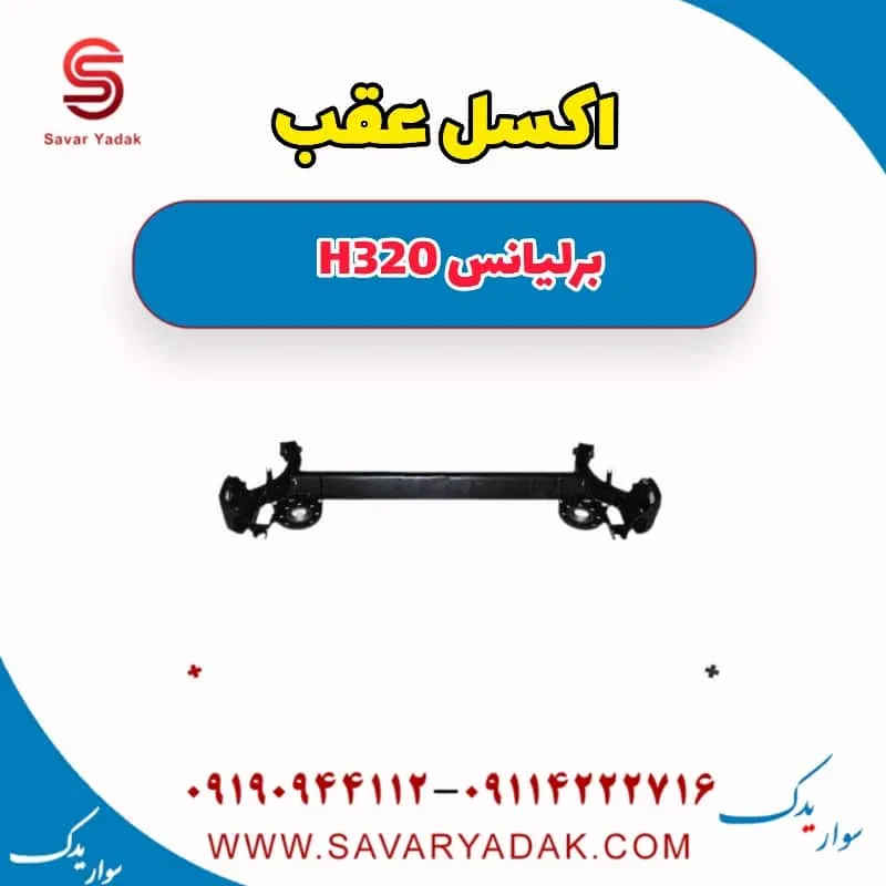 اکسل عقب برلیانس H320