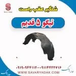 شلگیر عقب راست تیگو پنج قدیم