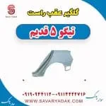 گلگیر عقب راست تیگو پنج قدیم