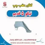 گلگیر عقب چپ تیگو پنج قدیم