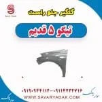 گلگیر جلو راست تیگو پنج قدیم
