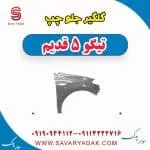 گلگیر جلو چپ تیگو پنج قدیم