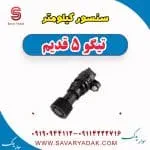 سنسور کیلومتر تیگو پنج قدیم