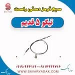 سیم ترمز دستی راست تیگو پنج قدیم