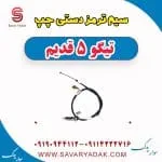 سیم ترمز دستی چپ تیگو پنج قدیم