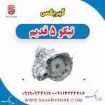 گیربکس چری تیگو 5
